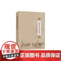 鬲津草堂诗集校注