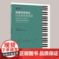 拉赫玛尼诺夫24首钢琴前奏曲