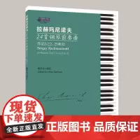拉赫玛尼诺夫24首钢琴前奏曲