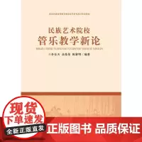 民族艺术院校管乐教学新论