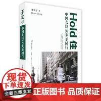 [ 正版书籍]Hold住 中国女孩183天美国行