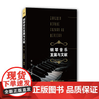 钢琴音乐发展与文献