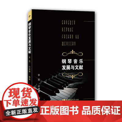 钢琴音乐发展与文献