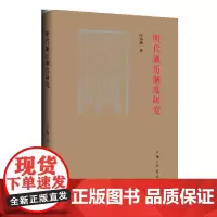 明代颁历制度研究