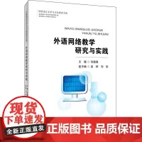 外语网络教学研究与实践