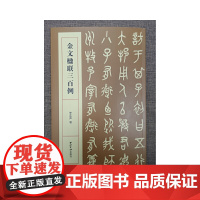 金文楹联三百例