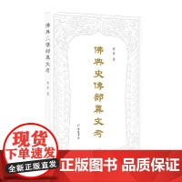 佛典史传部异文考