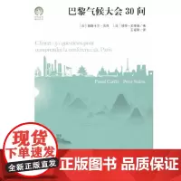 巴黎气候大会30问