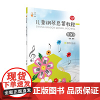 儿童钢琴启蒙教程(8)