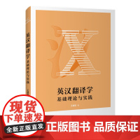 英汉翻译学:基础理论与实践