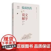 临床医药说文解字