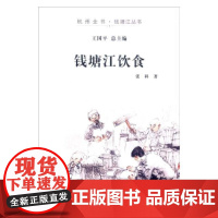 钱塘江饮食(杭州全书·钱塘江丛书) 张科 杭州出版社 正版书籍