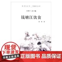 钱塘江饮食(杭州全书·钱塘江丛书) 张科 杭州出版社 正版书籍