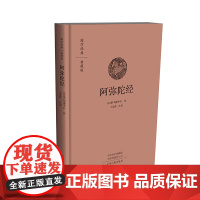 阿弥陀经(国学经典典藏版) 鸠摩罗什,王党辉 译 中州古籍出版社 正版书籍