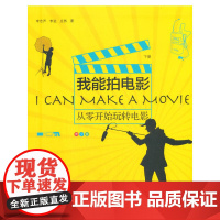 我能拍电影:从零开始玩转电影(青少版)下册