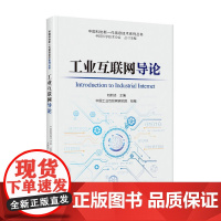 工业互联网导论 中国科学技术出版社 正版书籍