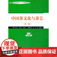中国旅游业普通高等教育“十三五”应用型规划教材--中国茶文化与茶艺(第二版)