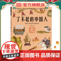 火/了不起的中国人