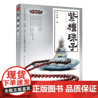 紫檀珠子 刘桂根 化学工业出版社 正版书籍
