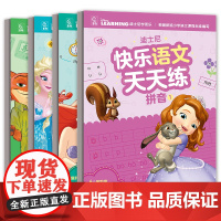迪士尼快乐语文天天练(4册)
