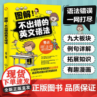 图解不出错的英文语法 图解小学语法一本全搞定 英文语法基本框架 小学英语语法练习 小学英语基础知识趣味漫画图解教辅书籍