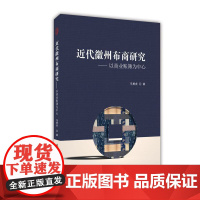 近代徽州布商研究:以商业账簿为中心