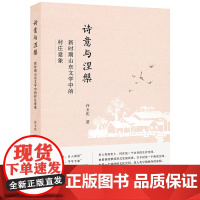 诗意与涅槃——新时期山东文学中的村庄意象