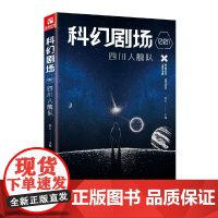 科幻剧场001四川人舰队