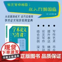 []学术论文写作课(第3版) 第一版广受日本大学生研究生的欢迎 直指学位论文写作中的常见问题 北京大学出版社 正版书籍