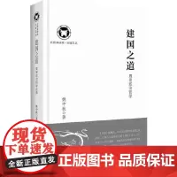 建国之道:周易政治哲学(政治哲学角度解读《周易》十一卦.)