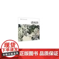 中国历代画家佳作品鉴:诸闻韵