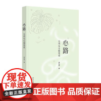 心路:无用先生随笔集