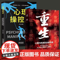 重生+心理操控术全2册 心理内耗者自救手册心理从建自我疗愈书拒绝内耗缓解焦虑禁止焦虑抑郁自卑与原生家庭和解识人术