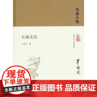 长城史话(精)/大家小书