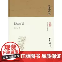 长城史话(精)/大家小书