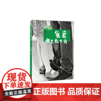 爸爸哪儿也不去