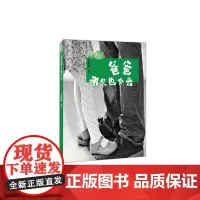 爸爸哪儿也不去