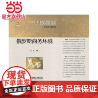 俄罗斯商务环境