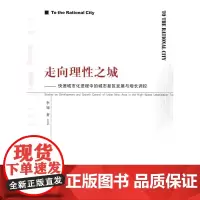 走向理性之城--快速城市化进程中的城市新区发展与增长调控 李翅 中国建筑工业出版社 正版书籍