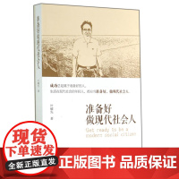 准备好做现代社会人 叶耀先 中国建筑工业出版社 正版书籍