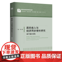 重庆综合经济研究文库 居民收入与经济同步增长研究:基于重庆视角