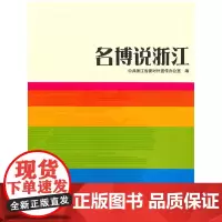 名博说浙江