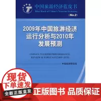 2009年中国旅游经济运行分析与2010年发展预测
