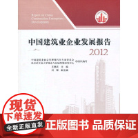 中国建筑业企业发展报告2012 中国建筑业协会管理现代化专业委员会哈尔滨工业大学城市与区域发展研究中心组织编写