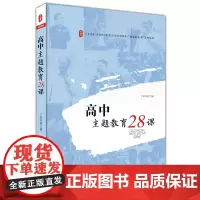 高中主题教育28课 *