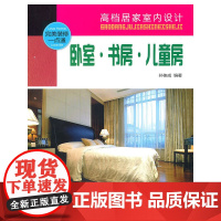 卧室、书房、儿童房 孙佳成 中国建筑工业出版社 正版书籍