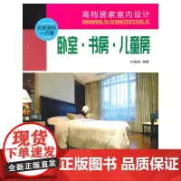 卧室、书房、儿童房 孙佳成 中国建筑工业出版社 正版书籍