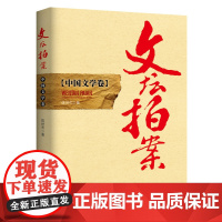 文坛拍案 中国文学卷 陈世杰 中国经济出版社 正版书籍