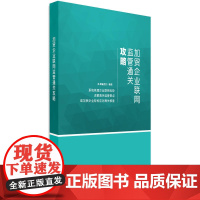 加贸企业联网监管通关攻略(详解海关监管要点,梳理企业联网优势)