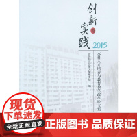 创新与实践 本科人才培养与教育教学改革论文集 2015